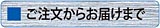 ステンレス鋼・特殊鋼の協栄精工株式会社／ご注文からお届けまで